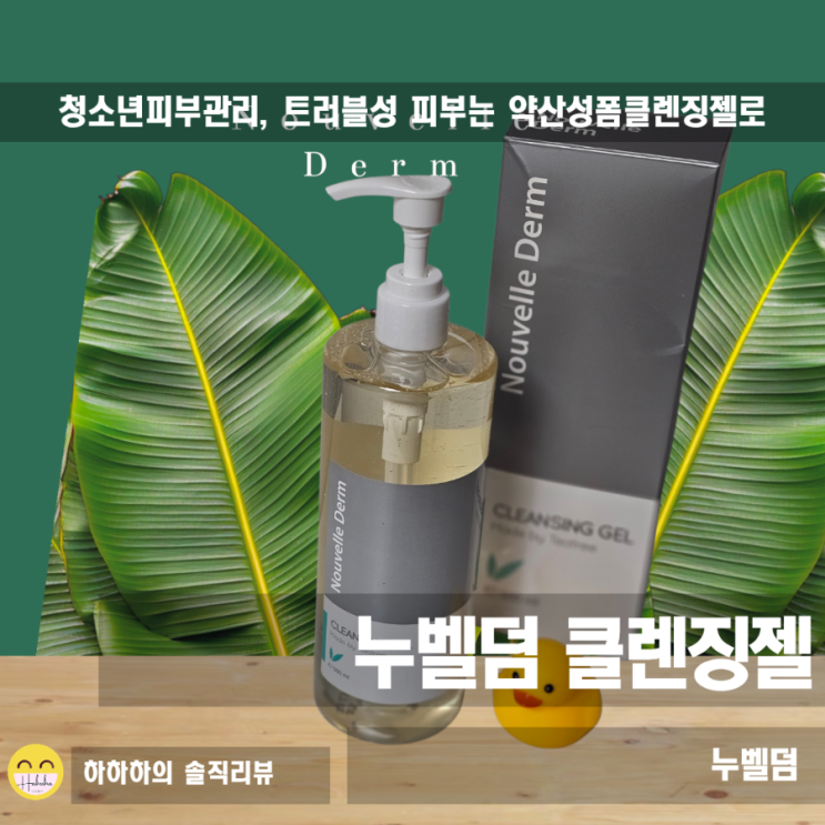  청소년이나 트러블피부 약산성폼클렌징 누벨덤클렌징젤로 순하게