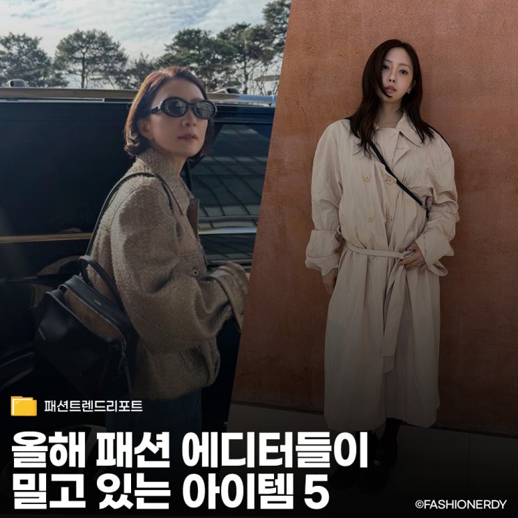  2026 올해 패션 트렌드, 에디터들이 약속이라도 한 듯 외치는 5가지 필살기
