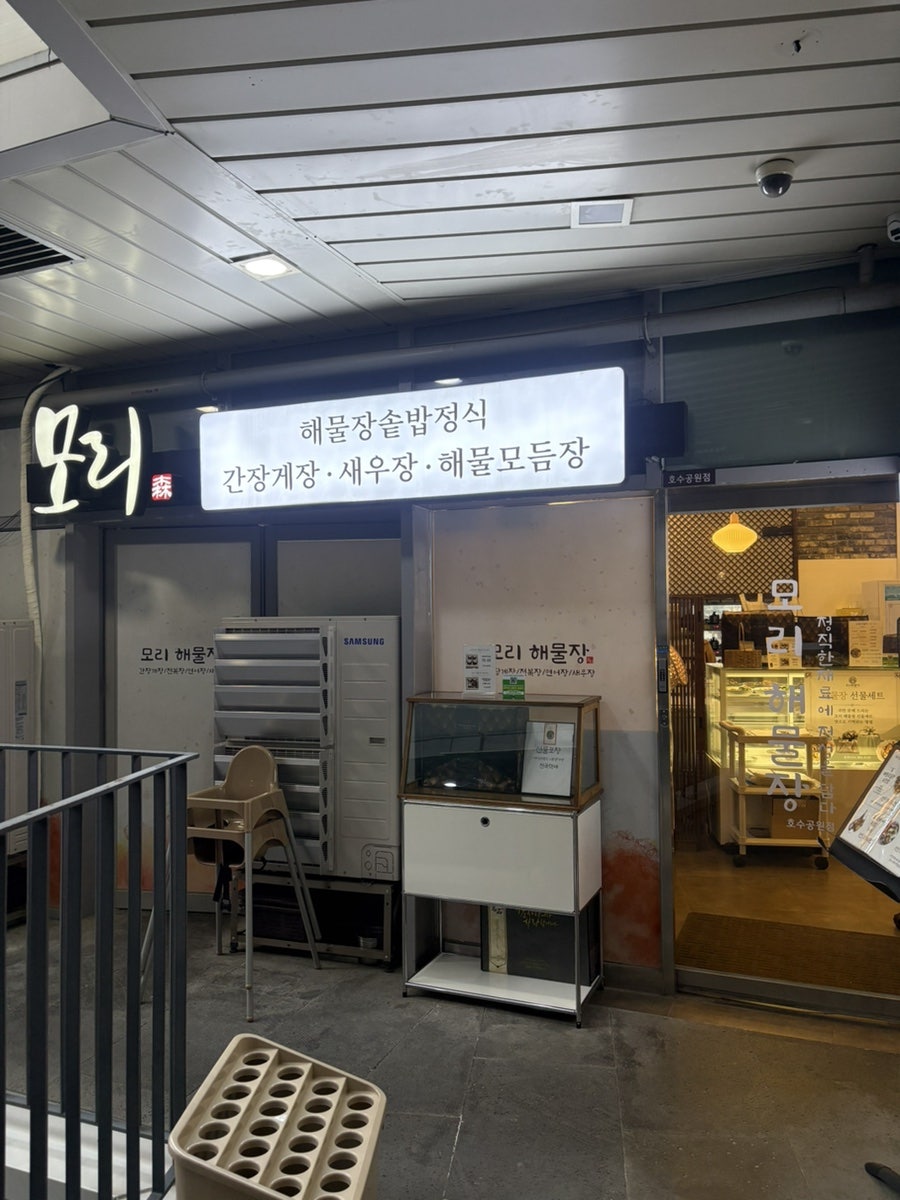 모리해물장 사진 4