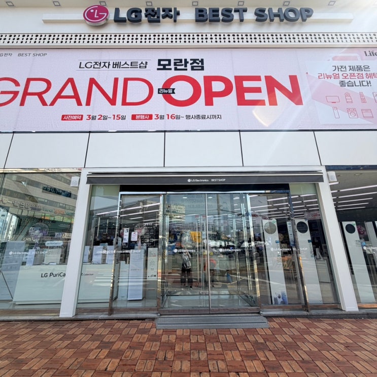  성남 LG베스트샵행사 중인 LG전자베스트샵 모란점 에 다녀왔어요