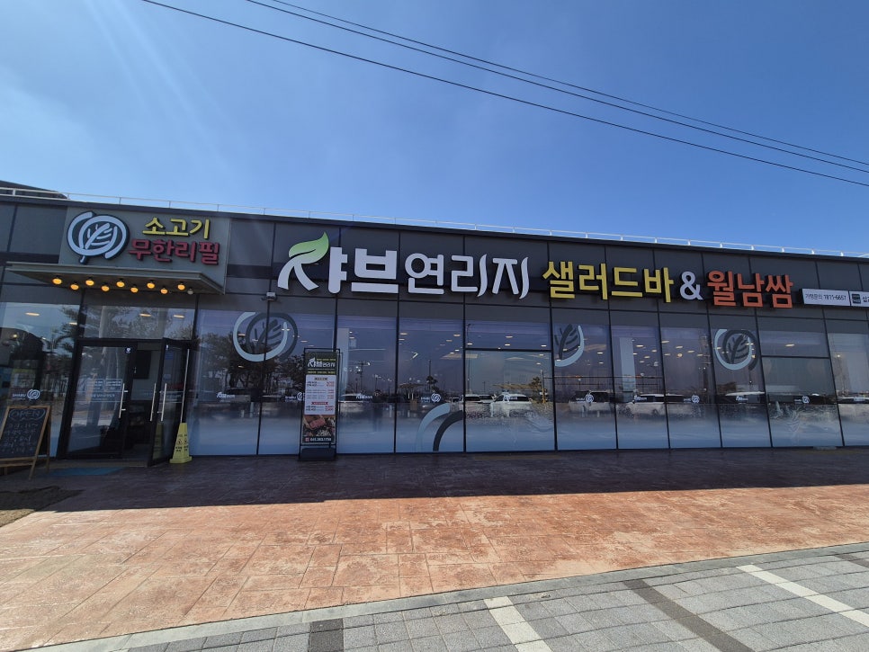샤브연리지 삽교호점 사진 2