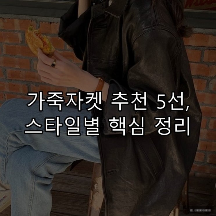  가죽자켓 추천 5선, 스타일별 핵심 정리