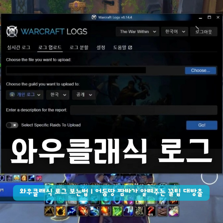  와우클래식 로그 보는법 | 어둠땅 짬바가 알려주는 꿀팁 대방출