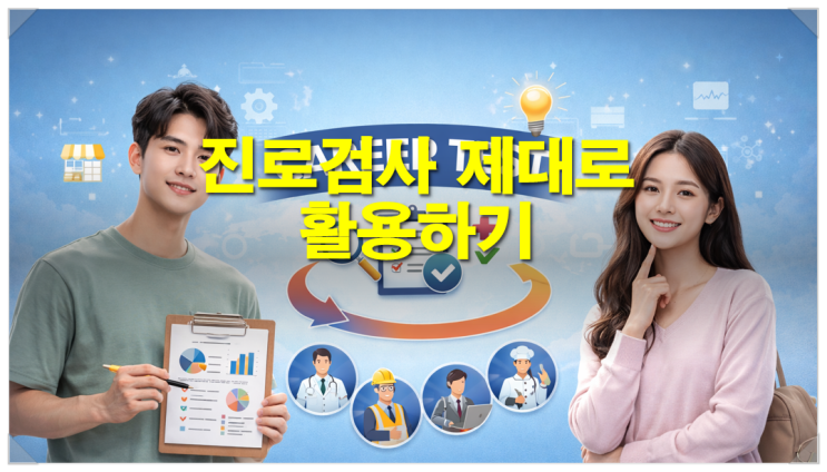  진로검사 제대로 활용하기