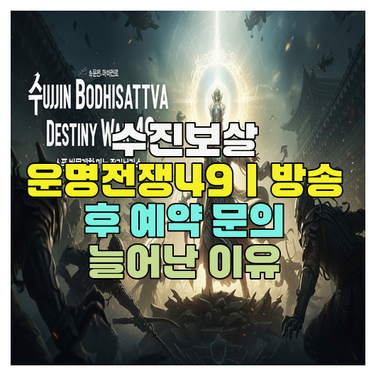  수진보살 운명전쟁49｜방송 후 예약 문의 늘어난 이유