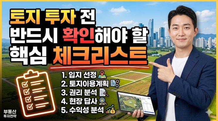  이천토지 투자 전 반드시 확인해야 할 핵심 체크리스트