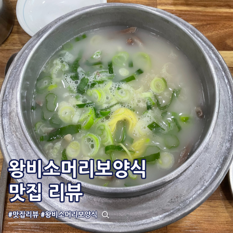  안동 국밥 맛집 왕비소머리보양식 메뉴 주차