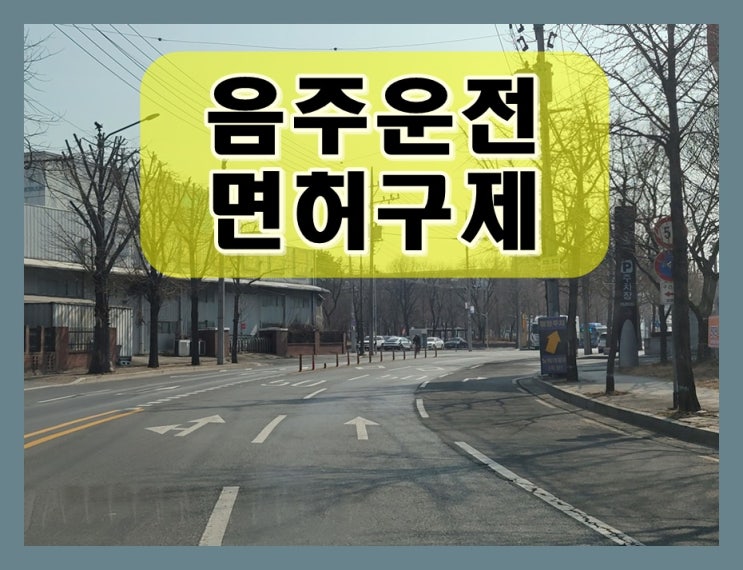  20년전 음주운전 괜찮다고 생각하면 안 되는 이유
