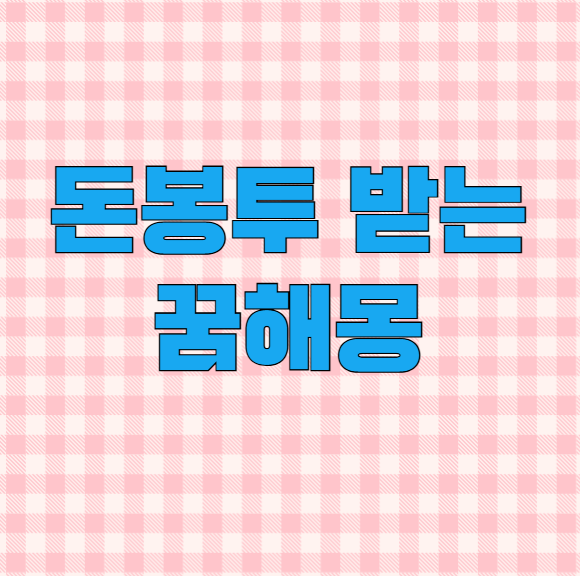 돈봉투받는꿈 해몽 재물운 상승 신호