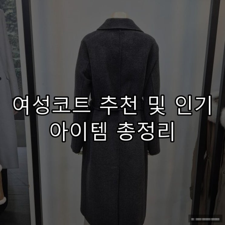  여성코트 추천 및 인기 아이템 총정리