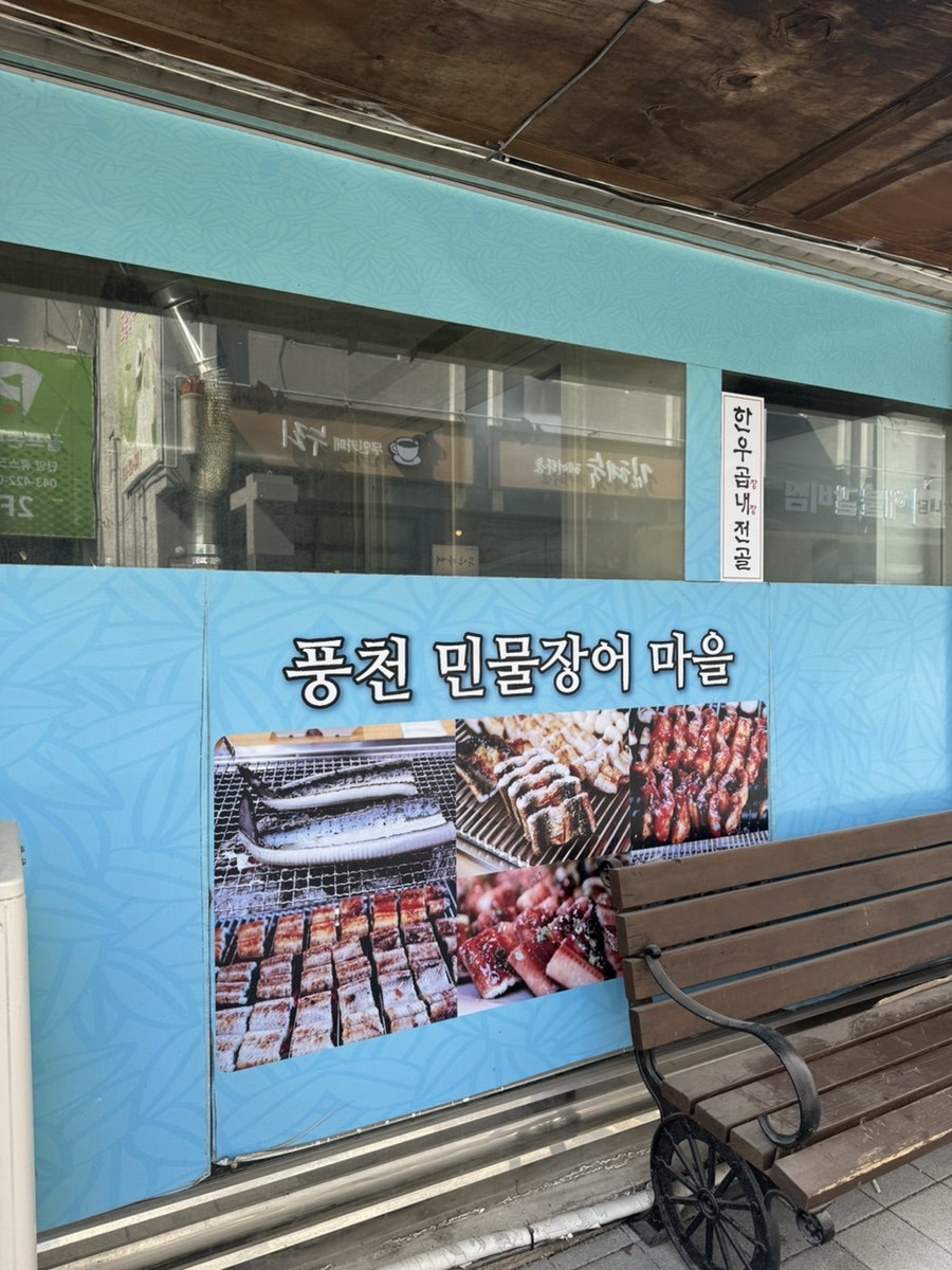 풍천장어마을 사진 4