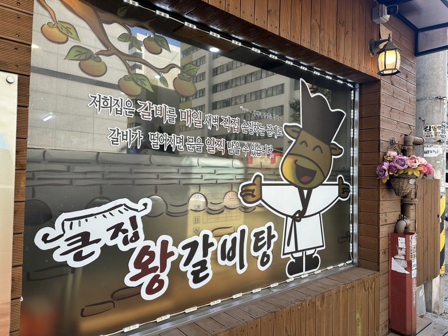 큰집왕갈비탕 사진 3
