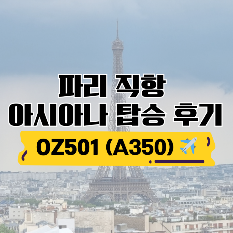 아시아나 파리 직항 OZ501 탑승 후기 | A350 좌석·기내식·비행시간 정리