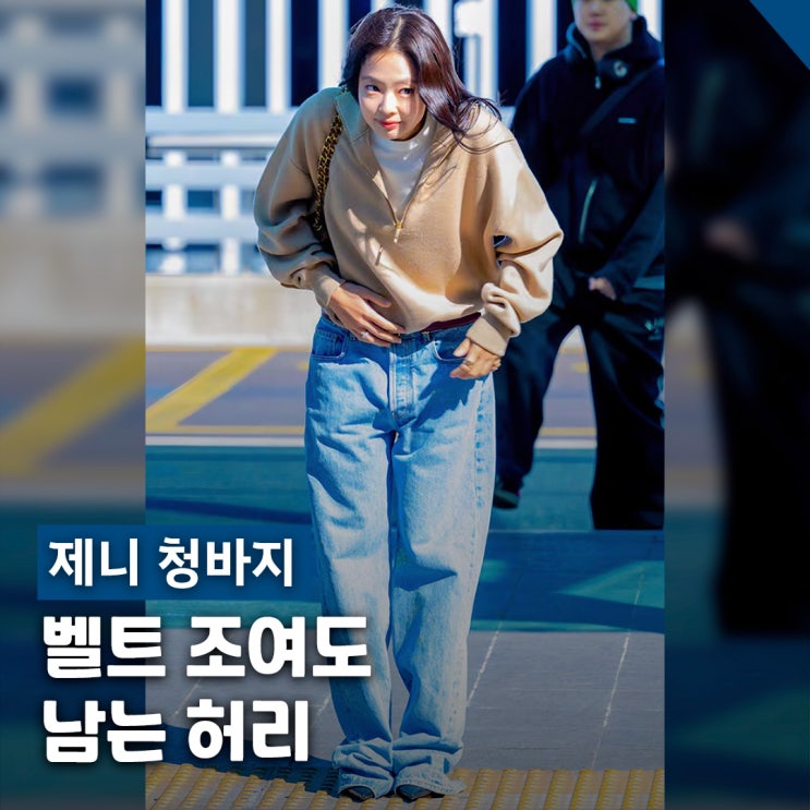  제니 청바지 헐렁한 개미허리 인천공항 출국 코디 디테일