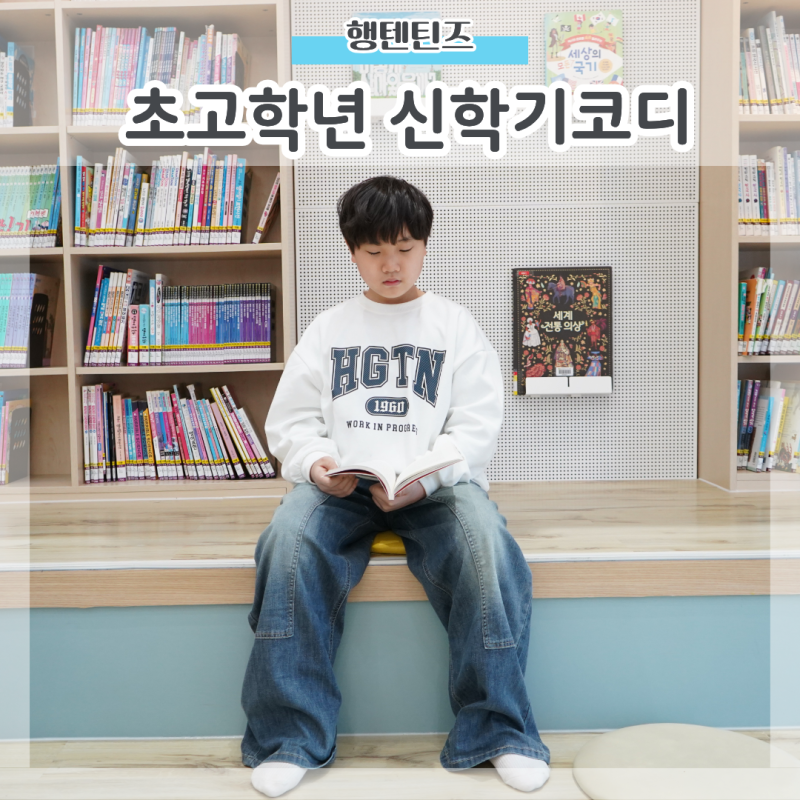 행텐틴즈 주니어 옷 13세 남아 트렌디하고 편하게