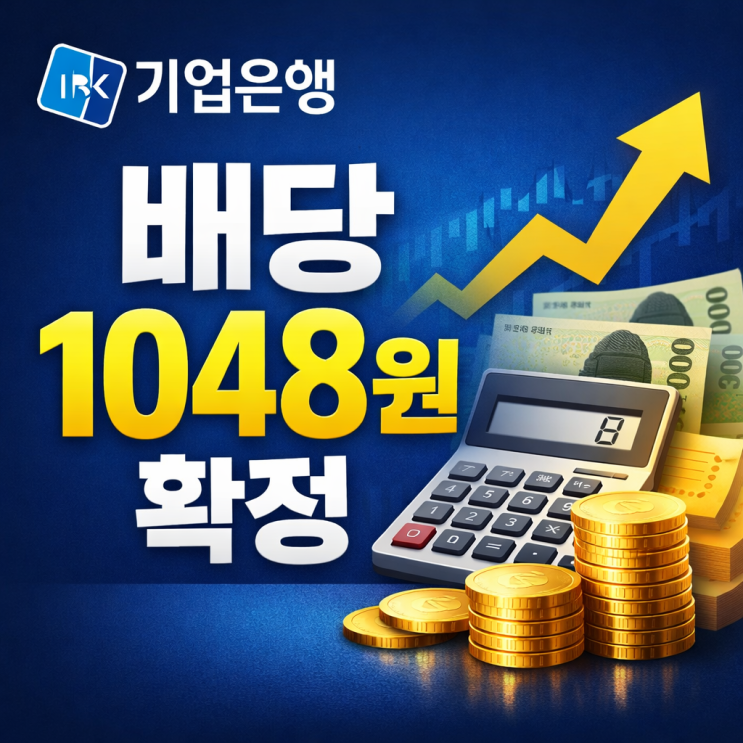  기업은행 배당 1,048원 확정, 배당률 4.2%…배당 투자자들이 주목하는 이유