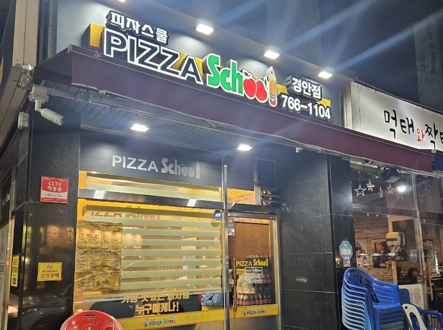 피자스쿨 광주경안점 사진 2