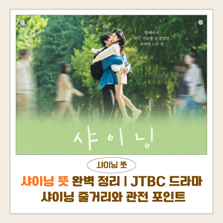  샤이닝 뜻 완벽 정리 | JTBC 드라마 샤이닝 기본정보·줄거리·관전 포인트