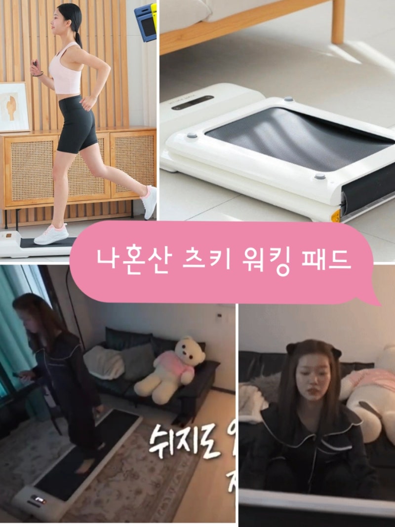 나혼산 츠키 워킹머신 검색 폭발! 접이식 런닝머신 킹스미스 워킹패드 후기 정리