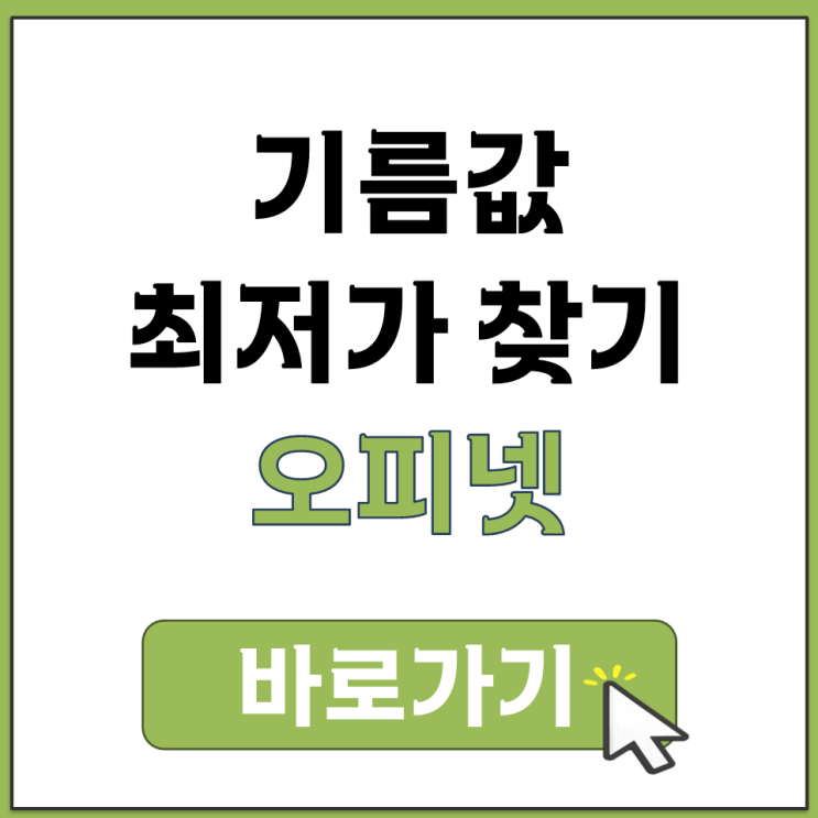  오피넷 현재 위치 주변 주유소 기름값 최저가 찾는 방법 안드로이드 아이폰 앱 설치