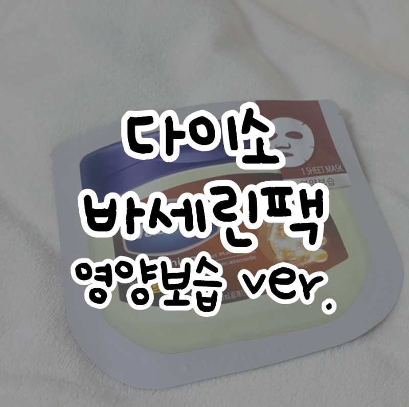 다이소바세린팩, 1000원인데 보습력 괜찮았던 마스크팩 후기