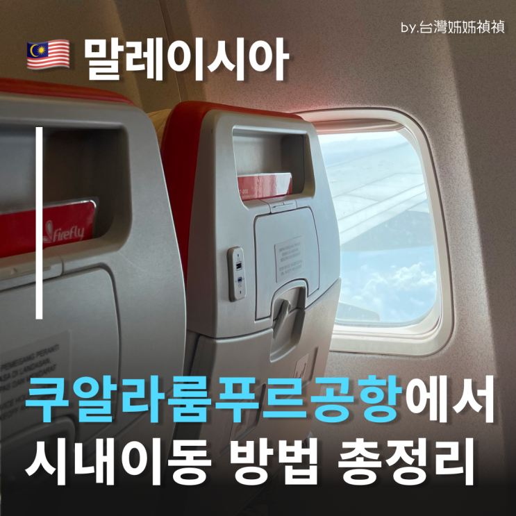  쿠알라룸푸르공항 - 시내 이동방법 총정리 공항지하철 vs 말레이시아공항 픽업 서비스