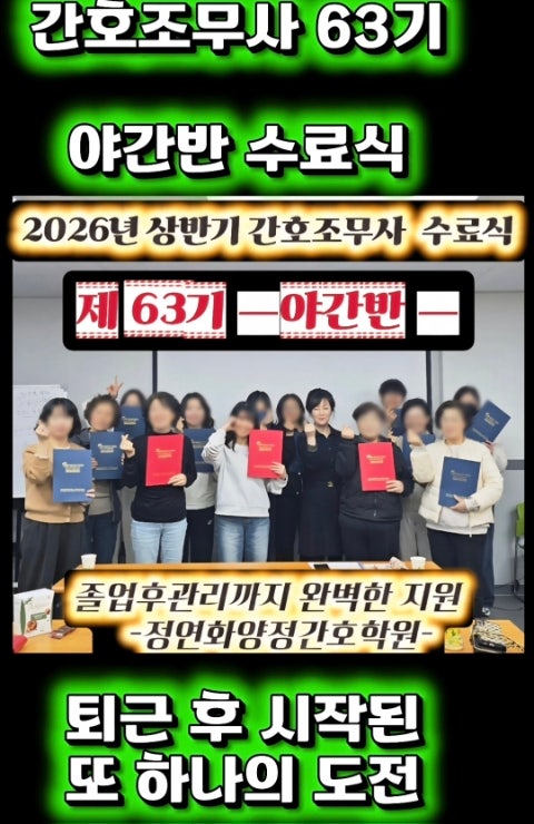 [야간반  수료소식]직장인들의 1년 도전, 간호조무사 야간반 수료식(제63기)