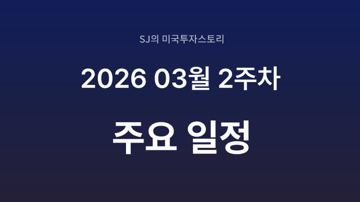  미국 증시 2026년 3월 2주 차 주요 일정 정리