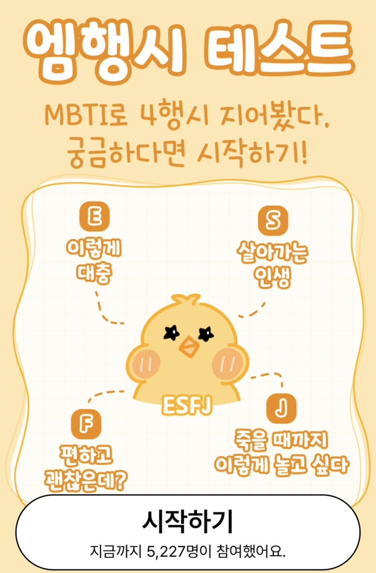  엠행시 테스트, 나만의 엠행시 확인해 보기!