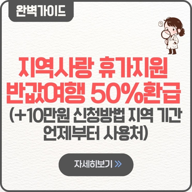  지역사랑 휴가지원 반값여행 50%환급 10만원 신청방법 지역 기간 언제부터 사용처