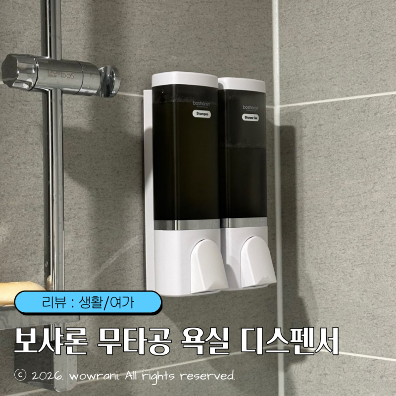 샴푸디스펜서, 욕실인테리어 : 보샤론 무타공 욕실 디스펜서 사용 후기