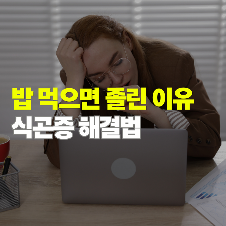  밥만 먹으면 졸린 이유? 식곤증 원인과 해결법