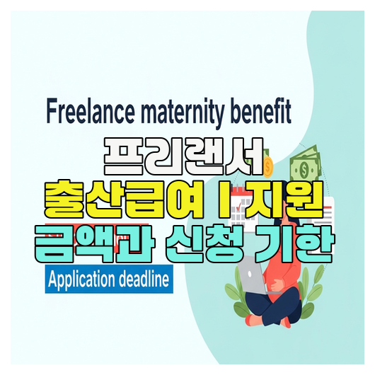  프리랜서 출산급여｜지원 금액과 신청 기한