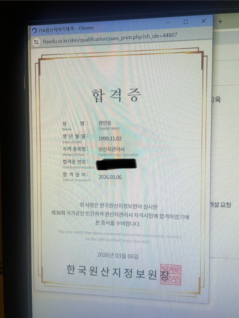 제 38회 원산지관리사 합격 수기