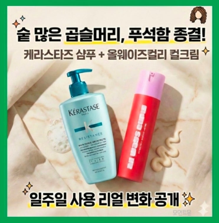  케라스타즈 레지스턴스 샴푸 + 올웨이즈컬리 컬크림｜숱 많은 곱슬머리 푸석함 관리 7일 사용 후기