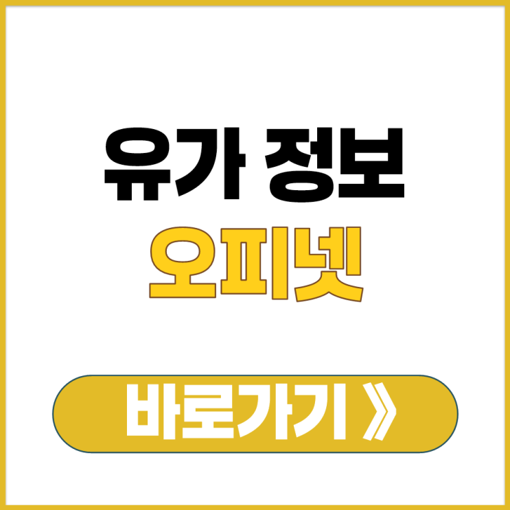  한국 석유 공사 운영 오피넷 공식 유가 정보 서비스 이용 방법 휘발유 경유 가격 확인