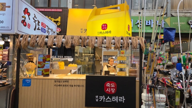  줄서서 먹는 포항 죽도시장 옛날카스테라