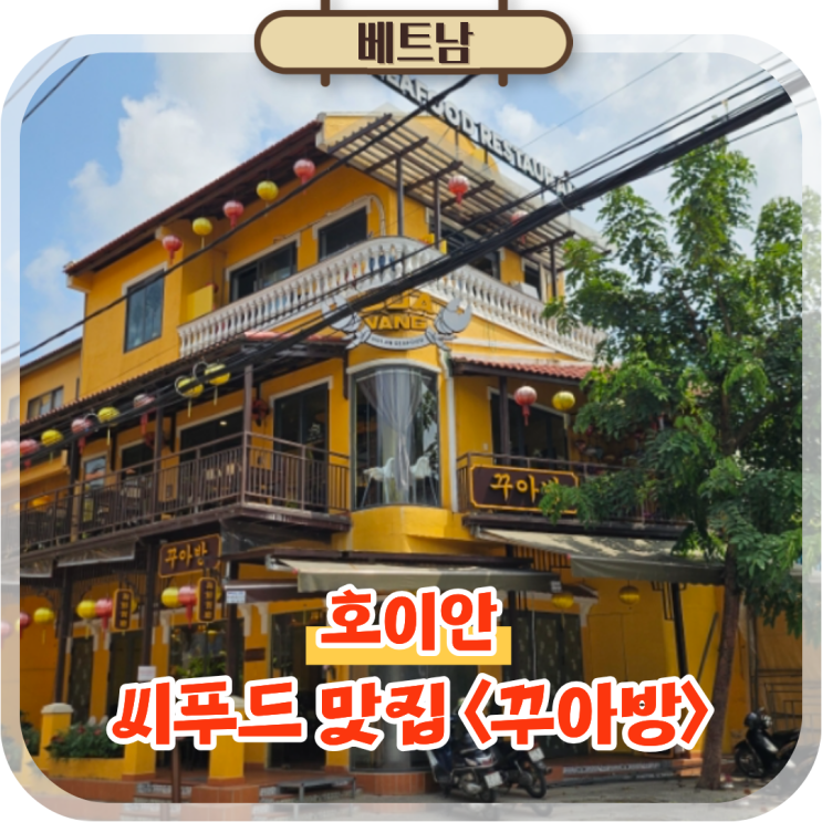  베트남 호이안 여행 가볼만한곳 호이안씨푸드 맛집 꾸아방