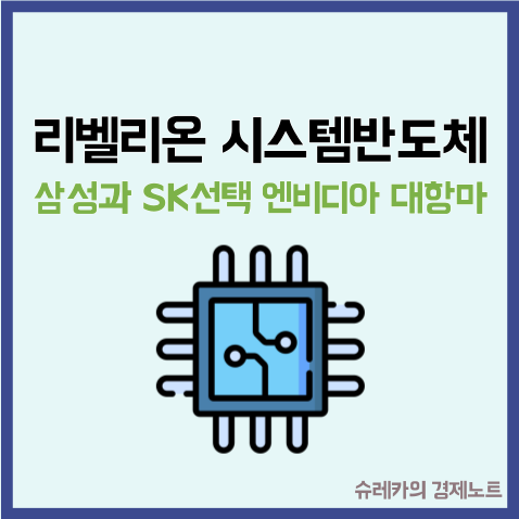  리벨리온 삼성과 SK하이닉스가 선택한 엔비디아 대항마
