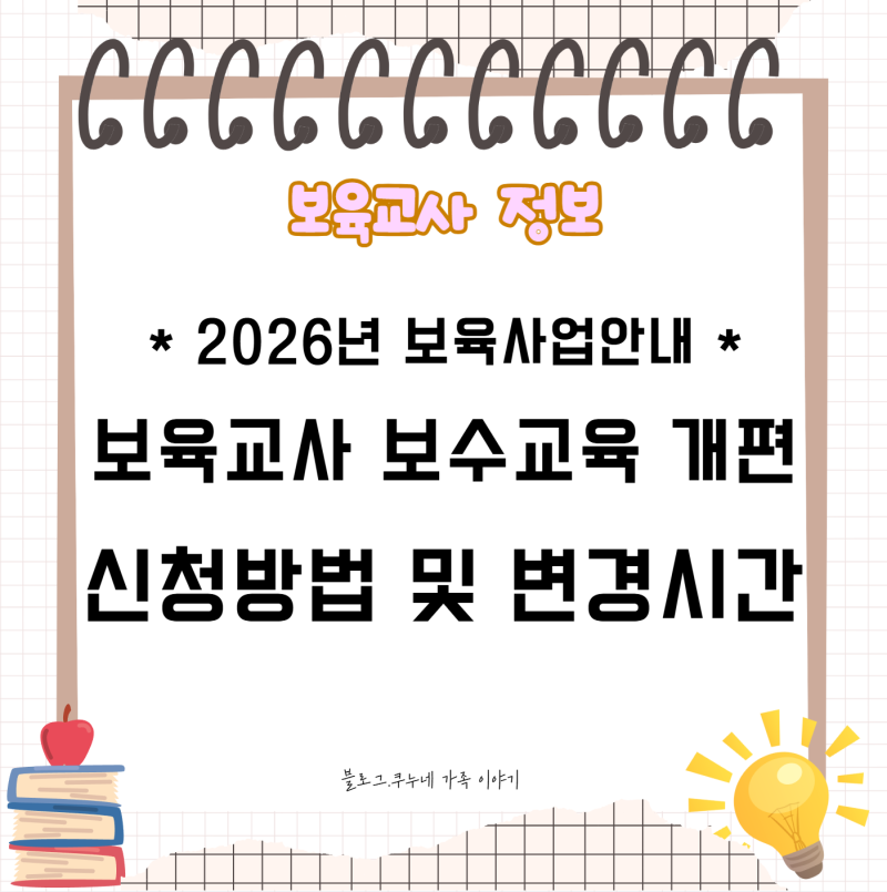 보육교사 자료 / “2026년 보육교사 보수교육 개편" /직무교육 신청 및 방법/보수교육 사전 필....