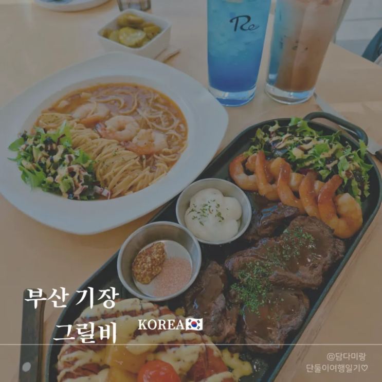  아이랑 부산 기장 롯데월드 근처 맛집, 그릴비 후기
