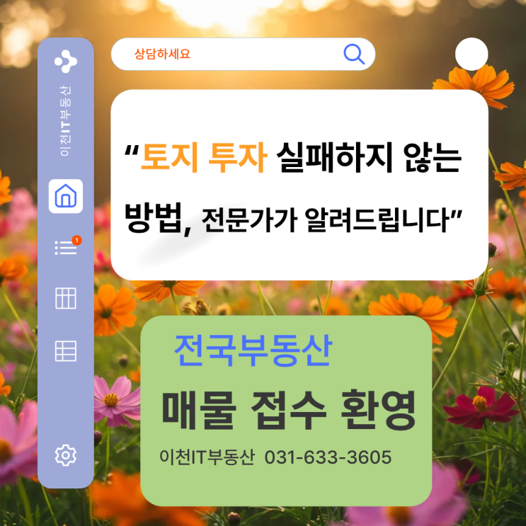  “토지 투자 실패하지 않는 방법, 전문가가 알려드립니다”