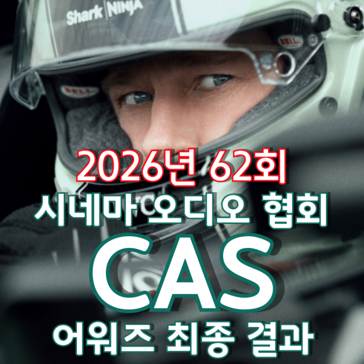  2026년 62회 시네마 오디오 협회 CAS 어워즈 최종 결과