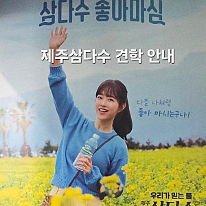 제주삼다수 공장 견학 후기, 예약 방법 관람 코스 총정리