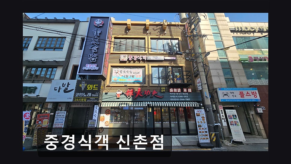 중경식객 신촌점 사진 6