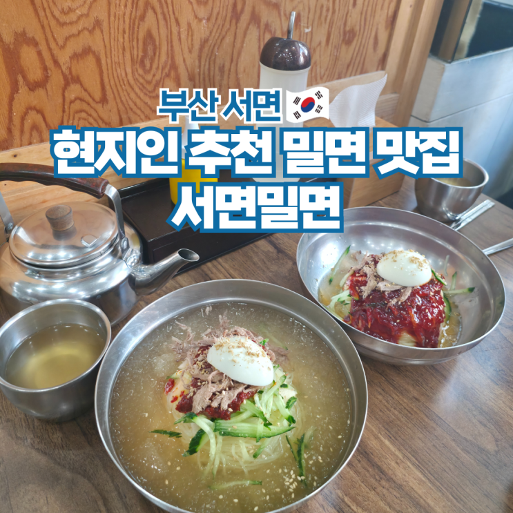  부산 서면 밀면 맛집 여행 현지인 추천 식당 서면밀면