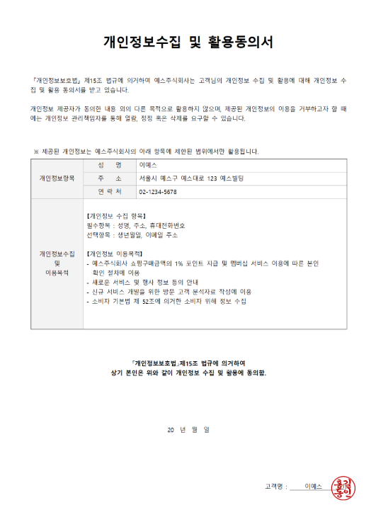 개인정보 수집 이용 활용 동의서 양식 다운로드 및 필수 기재 사항 총정리
