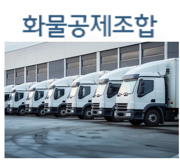 화물공제조합 고객센터 전화번호 보험처리