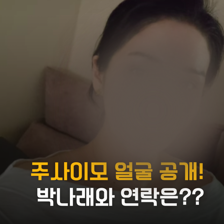  불법 의료 혐의 '주사이모' 얼굴 공개! 박나래와 연락은?