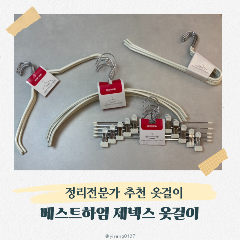 옷장정리 정리전문가 추천하는 미끄럼방지 베스트하임 옷걸이